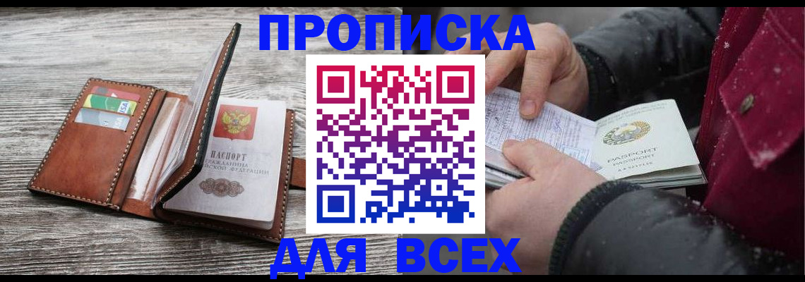 прописка для кредита в Миассе