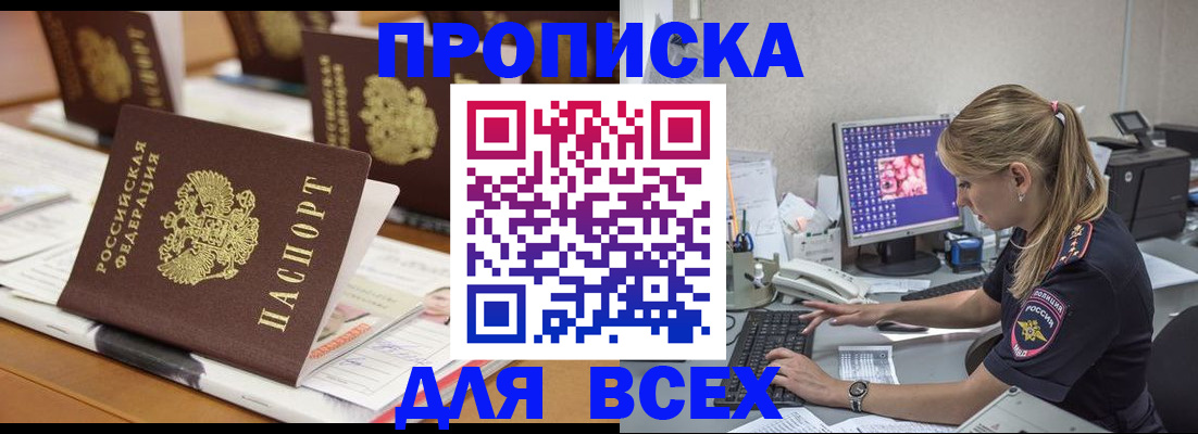 прописка 2025 в Миассе