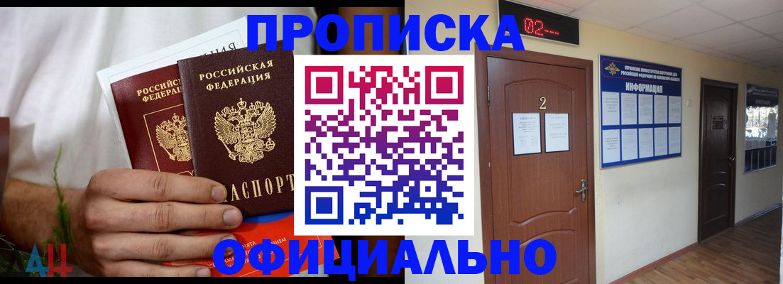 прописка законно в Миассе